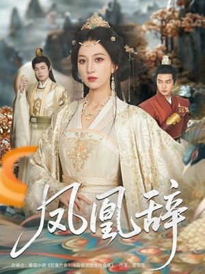 凤凰辞(80集) 凤凰辞(80集)这部短剧我爱了