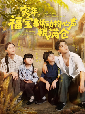 灾年福宝靠读动物心声粮满仓(80集) 灾年福宝靠读动物心声粮满仓(80集)短剧分享片段