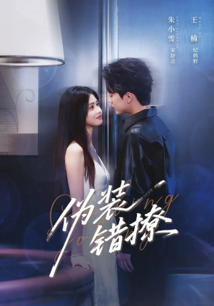 伪装错撩（62集）免费观看全集