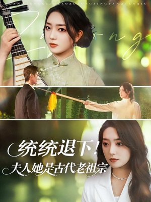 统统退下夫人她是古代老祖宗(76集) 统统退下夫人她是古代老祖宗(76集)看到了大结局
