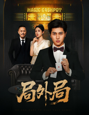 局外局（50集）全集在线看