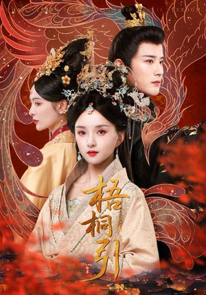 梧桐引（70集）短剧看全集