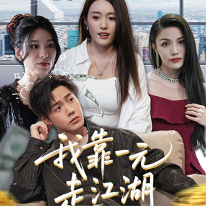 我靠一元走江湖(85集) 我靠一元走江湖(85集)让你一口气看完