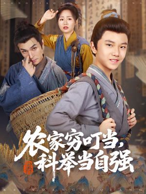 农家穷叮当科举当自强(81集) 农家穷叮当科举当自强(81集)短剧推荐上热门