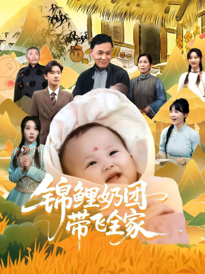 锦鲤奶团带飞全家(80集) 锦鲤奶团带飞全家(80集)直接追到结尾