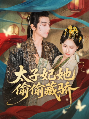 太子妃她偷偷藏骄(63集) 太子妃她偷偷藏骄(63集)短剧在哪里看