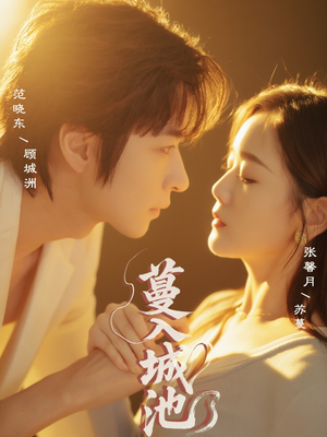 蔓入城池（58集）哪个短剧网能看