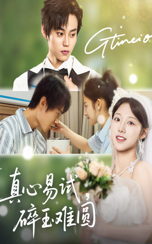 真心易试碎玉难圆(51集) 真心易试碎玉难圆(51集)小短剧推荐