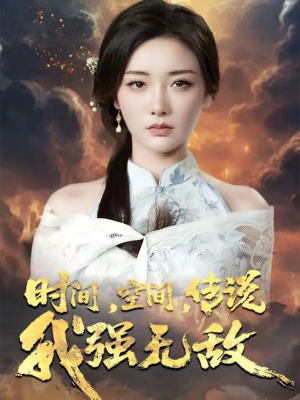 时间空间传说我强无敌(62集) 时间空间传说我强无敌(62集)红果短剧免费看