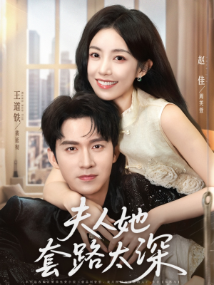 夫人她套路太深（81集）每天短剧分享