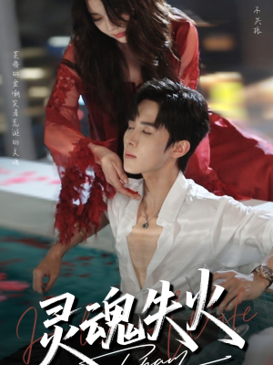 灵魂失火（72集）最热短剧抢先看