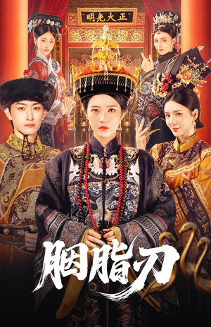 胭脂刃（60集）精彩短剧推荐