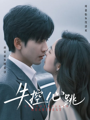 失控心跳(61集) 失控心跳(61集)追短剧看全集