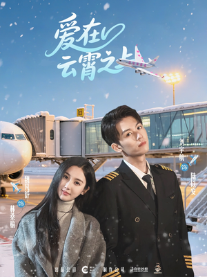 爱在云霄之上(50集) 爱在云霄之上(50集)好看上头的短剧