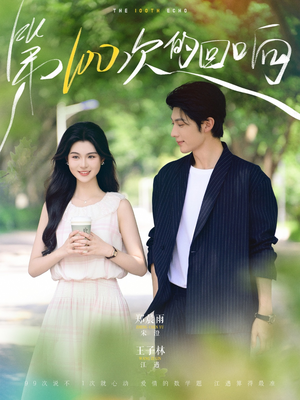 第100次的回响（73集）短剧全集免费看