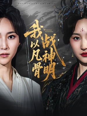 我以凡骨战神明（62集）在线看完整版