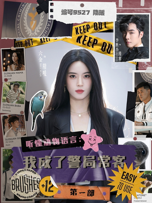 听懂动物语言:我成了警局常客第一部(82集) 听懂动物语言:我成了警局常客第一部(82集)番茄短剧看全集