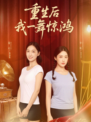 重生后我一舞惊鸿（60集）热门短剧又来了