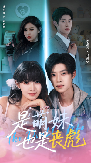 是萌妹也是丧彪（70集）番茄免费短剧