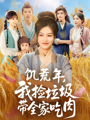 饥荒年我捡垃圾带全家吃肉（72集）短剧介绍