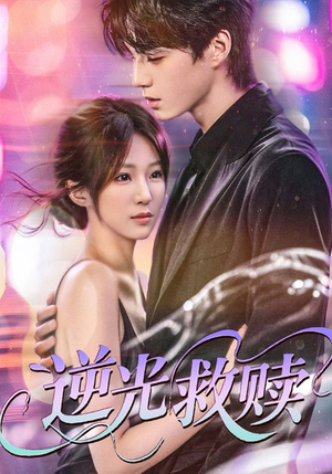 逆光救赎（42集）热门短剧榜单