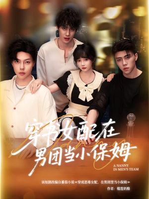 穿书女配在男团当小保姆（60集）在线看