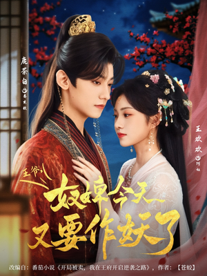 王爷奴婢今天又要作妖了(69集) 王爷奴婢今天又要作妖了(69集)海量资源免费看