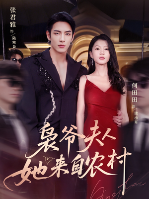 枭爷夫人她来自农村(73集) 枭爷夫人她来自农村(73集)好看的国产短剧