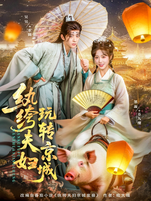 纨绔夫妇玩转京城(80集) 纨绔夫妇玩转京城(80集)火爆短剧来袭