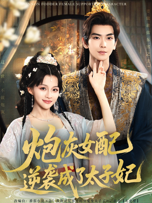 炮灰女配逆袭成了太子妃（82集）在线观看完整版