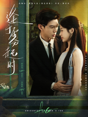 逢于雾起时(79集) 逢于雾起时(79集)追短剧太上头了