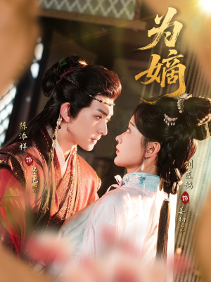 为嫡(78集) 为嫡(78集)免费观看全集