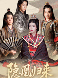 隐凰归来(24集) 隐凰归来(24集)短剧分享片段