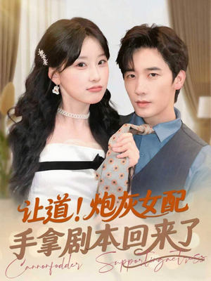 让道！炮灰女配手拿剧本回来了（84集）看到了大结局