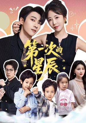 第一次的星辰(94集) 第一次的星辰(94集)短剧推荐来了