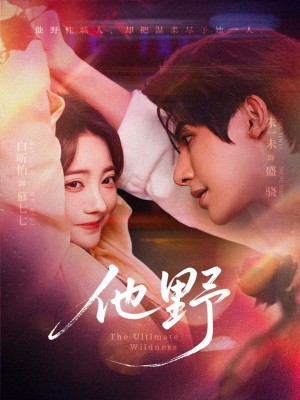 他野(71集) 他野(71集)短剧推荐分享