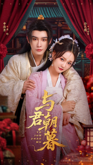 与君朝暮（75集）甜宠短剧追到爽