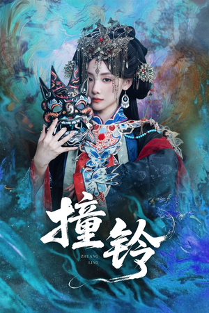 撞铃（62集）爆款短剧推荐