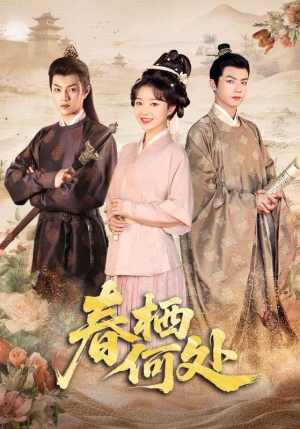 春栖何处(64集) 春栖何处(64集)古装短剧热播