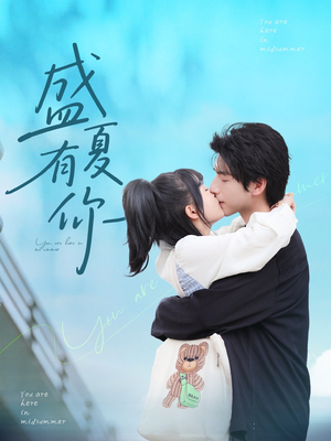 盛夏有你(84集) 盛夏有你(84集)解说文案