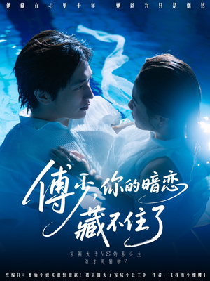 傅少你的暗恋藏不住了(71集) 傅少你的暗恋藏不住了(71集)精彩短剧推荐