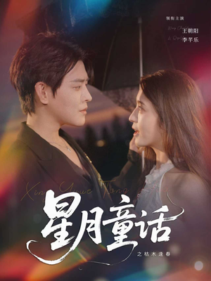 星月童话之枯木逢春（81集）精彩短剧后续