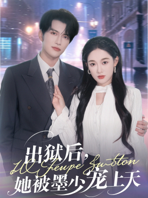 出狱后，她被墨少宠上天（83集）在哪看
