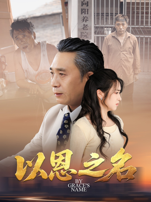 以恩之名（69集）爱上了这部剧了