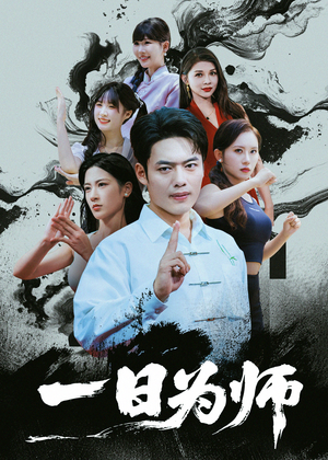 一日为师（76集）常回家看看短剧