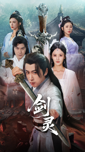 剑灵(70集) 剑灵(70集)免费在线看