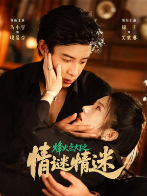 烽火点灯之卿谜情迷(80集) 烽火点灯之卿谜情迷(80集)常回家看看短剧