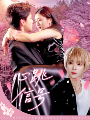 心跳信号(79集) 心跳信号(79集)免费热门短剧