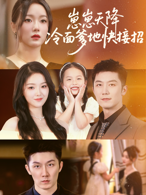 崽崽天降冷面爹地快接招(59集) 崽崽天降冷面爹地快接招(59集)短剧精彩推荐