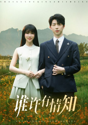 谁许有情知（58集）哪个短剧网能看